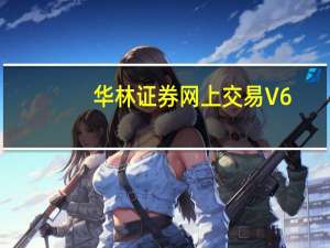 华林证券网上交易 V6.66 官方版（华林证券网上交易 V6.66 官方版功能简介）