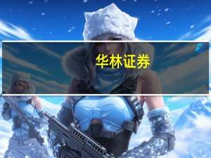 华林证券：控股股东新增质押5000万股公司股份累计质押所持股份比达40.45%