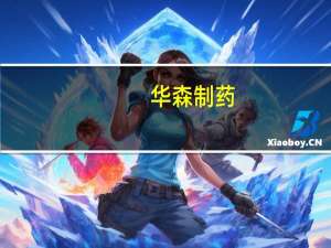华森制药：公司暂无相关减肥药物研发