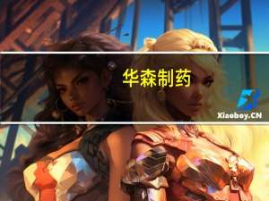 华森制药：公司部分产品拟中选第九批全国药品集中采购