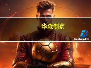 华森制药：尽管目前来看公司整体业绩是下降的但是10月出货量已开始回升