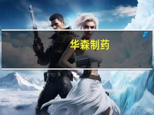 华森制药：暂无减重降糖GLP-1多肽药物研发技术