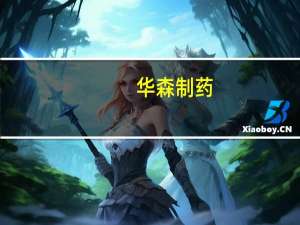 华森制药：获得八味芪龙颗粒药品补充申请批准通知书