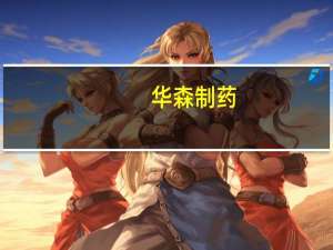 华森制药：获得平消片药品补充申请批准通知书