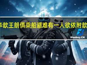 华歆王朗俱乘船避难有一人欲依附歆辄难之（华歆王朗俱乘船避难）