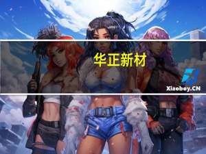 华正新材：高频产品HC298覆铜板尚未直接用于5.5G天线领域