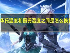 华氏温度和摄氏温度之间是怎么换算的啊？