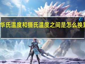 华氏温度和摄氏温度之间是怎么换算的啊