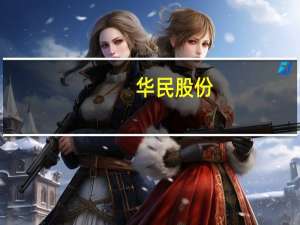 华民股份：子公司签署单晶硅片购销框架合同 预计总金额63亿元