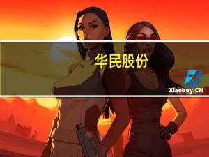 华民股份：鸿晖项目首批设备已于10月28日正式进场预计11月底可点火投产