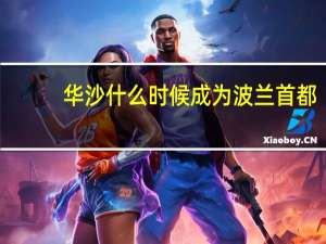 华沙什么时候成为波兰首都（波兰首都）