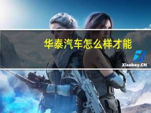 华泰汽车怎么样才能