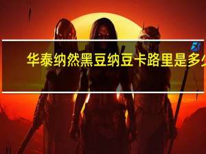 华泰纳然 黑豆纳豆卡路里是多少