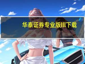 华泰证券专业版lll下载（华泰证券专业版ll）