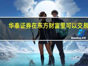 华泰证券在东方财富里可以交易吗
