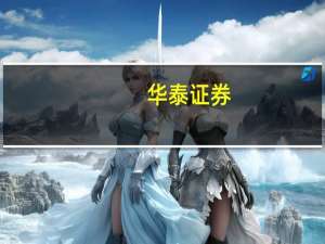 华泰证券：假期移位拉低制造业PMI