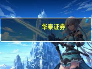 华泰证券：地产政策进一步放松 对市场短期或可乐观些