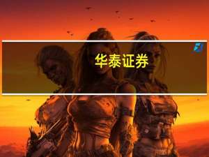 华泰证券：央行降准继续传递稳增长信号