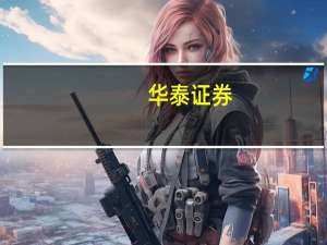 华泰证券：子公司华泰国际为附属公司担保2.14亿元