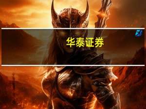 华泰证券：政策支持持续把握优质券商
