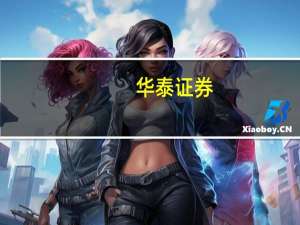 华泰证券：政策组合拳发力 看好银行修复机遇