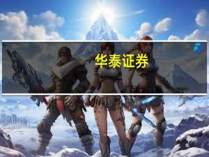 华泰证券：消费行业三季度现金流有望改善