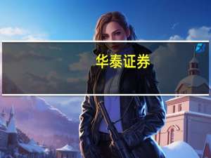 华泰证券：火电继续改善 环保稳中有进