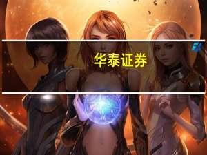 华泰证券：猪价大概率将恢复低迷母猪产能去化趋势有望延续