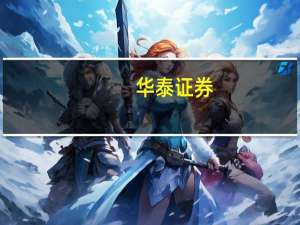 华泰证券：白酒呈现分化大众品缓慢复苏