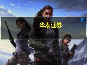 华泰证券：白酒行业分化仍将加剧 行业压力逐步释放