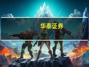 华泰证券：短期市场或偏震荡运行电子、医药关注等板块