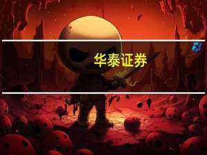 华泰证券：维持首钢资源买入评级 目标价3.3港元