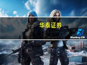 华泰证券：美联储11月-12月加息概率或低于50%