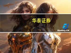 华泰证券：航司旺季需求释放 第三季度盈利突破可期