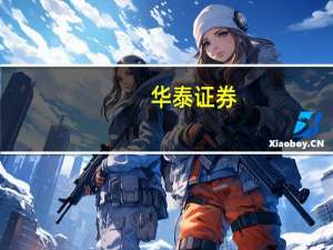 华泰证券：行业供给有序化制冷剂景气有望步入上行期