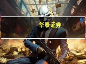 华泰证券：7月社融偏弱但AH溢价已体现外资悲观预期