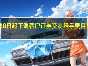 华泰证券8月28日起下调客户证券交易经手费 目前已有6家券商调降