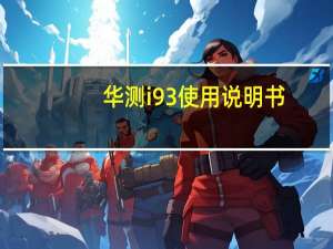 华测i93使用说明书（i939d）