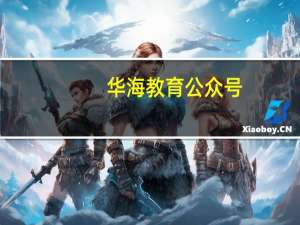 华海教育公众号（华海教育校讯通）
