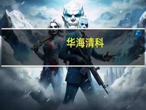 华海清科：12英寸单片终端清洗机出货