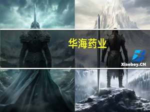 华海药业：下属子公司获得药物临床试验许可