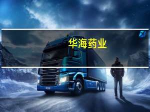 华海药业：制剂产品盐酸双环胺胶囊获得美国FDA批准文号