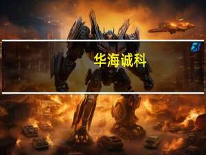 华海诚科：公司在高性能环氧模塑料的收入已占全部收入超50%正在逐步实现国产替代