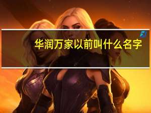 华润万家以前叫什么名字