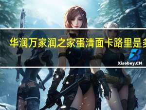 华润万家 润之家 蛋清面卡路里是多少