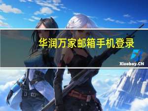 华润万家邮箱手机登录（华润万家邮箱登录）