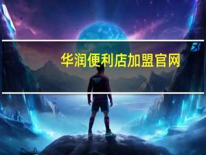 华润便利店加盟官网（华润便利店加盟）