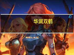 华润双鹤：全资子公司海南双鹤注射用兰索拉唑通过仿制药质量和疗效一致性评价