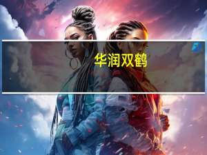华润双鹤：全资子公司溴夫定片获得药品注册证书