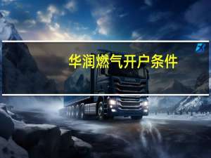 华润燃气开户条件